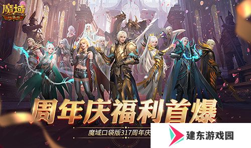 全民欧皇爆料！魔域口袋版317周年庆前瞻