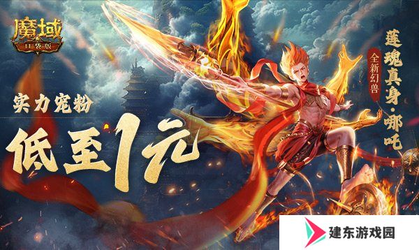 1r幻兽别错过！魔域口袋版哪吒最低免费领