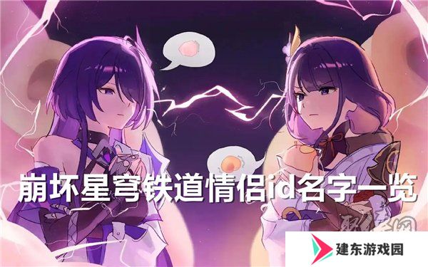 崩坏星穹铁道情侣id名字大全 好听的情侣id昵称分享