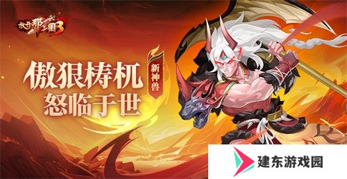 《放开那三国3》新神兽傲狠梼杌怒临于世