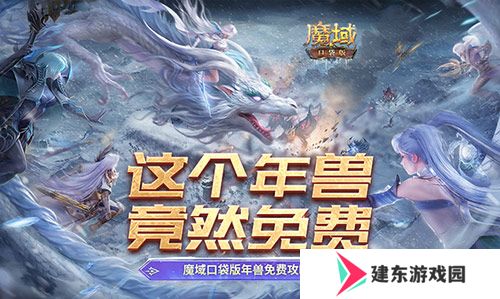 这个年兽免费！魔域口袋版年兽免费攻略！