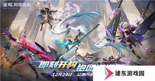今日挑战，即刻开构!《重构：阿塔提斯》全平台公测今日开启