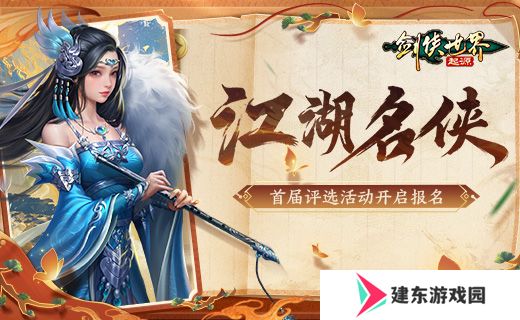 争当风云人物！《剑侠世界：起源》“江湖名侠”开启报名