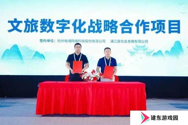 电魂网络与金华浦江、横店影视城达成数字化文旅战略合作，共绘“游戏+文旅”融合新蓝图