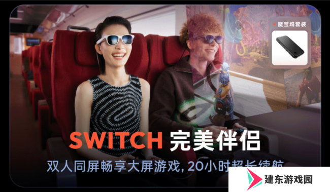 Switch2玩家量身定制  VITURE XR眼镜革新便携大屏游戏体验