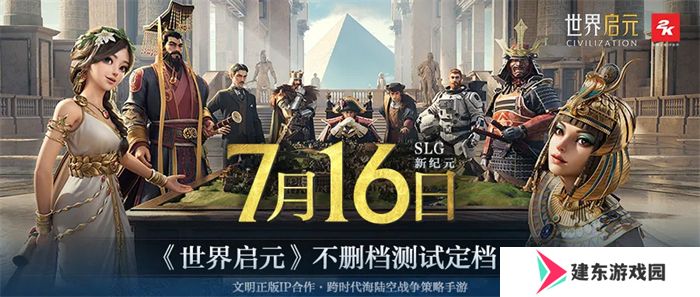 出道即巅峰！7月16日公测的《世界启元》，凭什么掀起SLG品类变革？