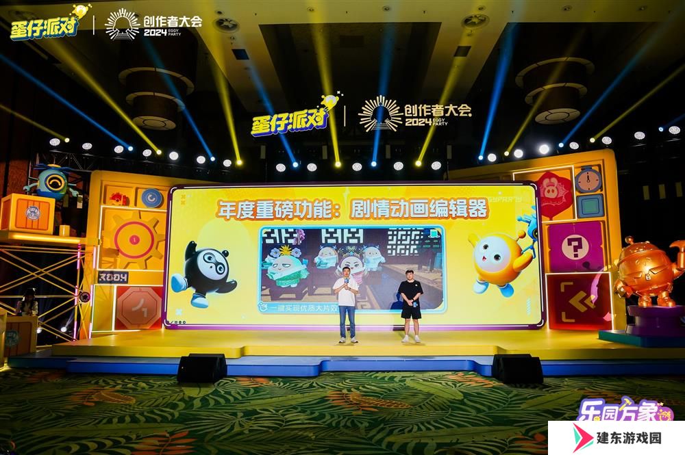 《蛋仔派对》第二届创作者大会落幕，剧情动画编辑器抢先爆料