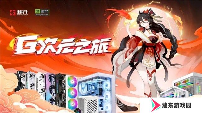 这个夏天格外火热！耕升Bilibili World 2024精彩回顾！ 