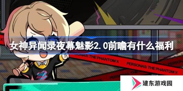 女神异闻录夜幕魅影2.0前瞻有什么福利 p5x2.0版本福利内容详情