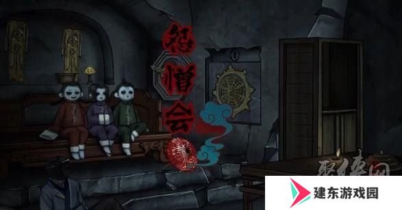 怨憎会第三章如何通关 第三章完整通关流程