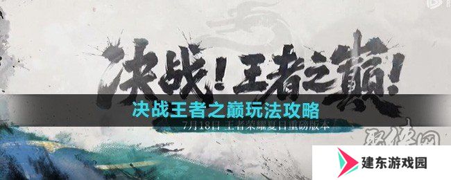 王者荣耀决战王者之巅怎么玩 王者荣耀决战王者之巅玩法攻略