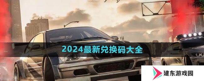 极品飞车集结兑换码大全2024 最新可用福利礼包兑换码分享