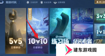 王者荣耀10v10众星峡谷入口在哪 王者10v10最新入口位置