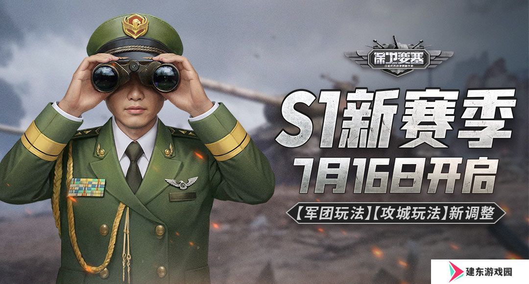 7月16日《保卫要塞》S1新赛季开启！玩法新调整！