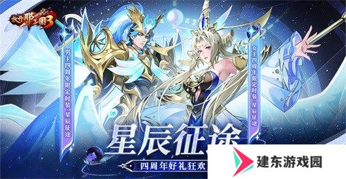 《放开那三国3》星辰征途 四周年好礼狂欢
