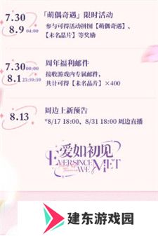 未定事件簿爱如初见周年庆活动有什么福利 未定事件簿爱如初见周年庆活动介绍