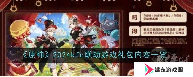 《原神》2024kfc联动游戏礼包是什么 kfc联动游戏礼包分享