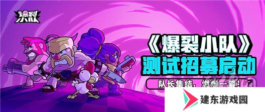 爆裂小队测试资格怎么获取 爆裂小队测试资格的条件