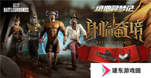 pubg绝地寻梦记活动怎么参加 绝地寻梦记身临奇境活动攻略分享