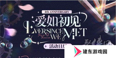 未定事件簿爱如初见周年庆活动有什么福利 未定事件簿爱如初见周年庆活动介绍