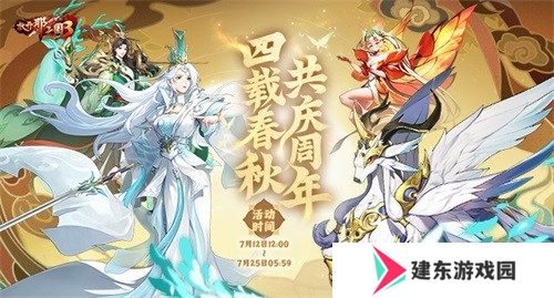 《放开那三国3》星辰征途 四周年好礼狂欢