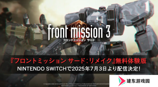《前线任务3：重制版》7月3日Switch免费试玩 经典机甲战棋