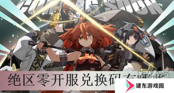 绝区零公测兑换码有哪些 绝区零礼包兑换码大全最新一览