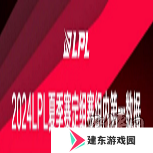 LPL夏季赛定组赛各组第一数据一览 英雄联盟夏季赛定组赛组内第一数据