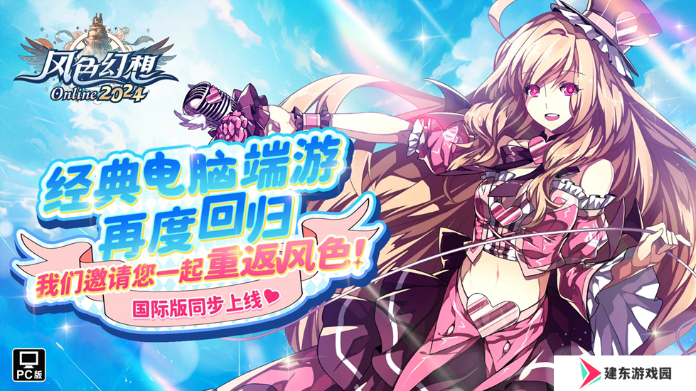 上海悠游网再次携手弘煜科技，《风色幻想Online》国服回归
