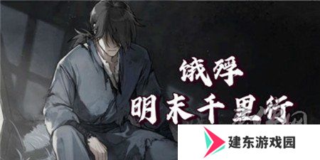 饿殍明末千里行结局怎么触发 饿殍明末千里行结局触发流程