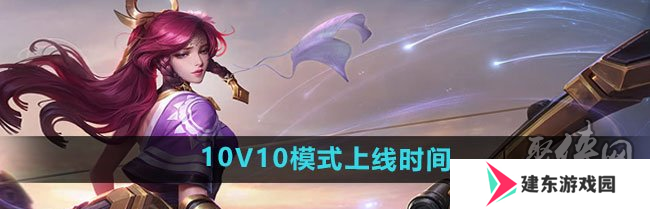 王者荣耀10v10众星峡谷什么时间上正式服 10v10模式正式服上线时间爆料
