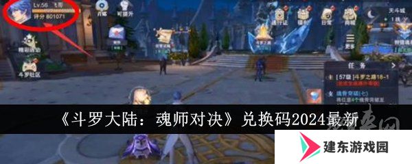 《斗罗大陆：魂师对决》2024最新兑换码 最新礼包激活码大全