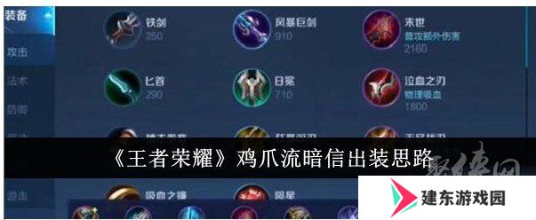 王者荣耀鸡爪流暗信如何进行出装 鸡爪流暗信出装攻略