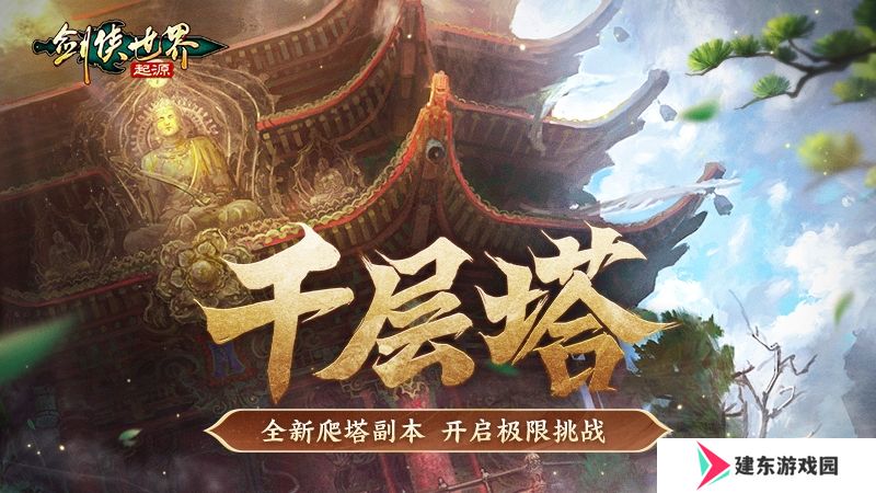 过关斩将！《剑侠世界：起源》高挑战副本盘点！