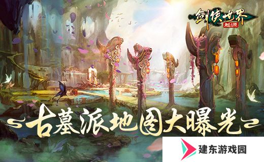 探秘古墓派！《剑侠世界：起源》新门派地图曝光