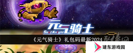 元气骑士兑换码2024年最新真实有效 元气骑士兑换码在哪输入