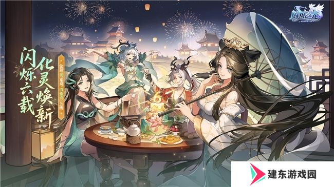 闪烁六载，化灵焕新！放置卡牌《闪烁之光》六周年开启！