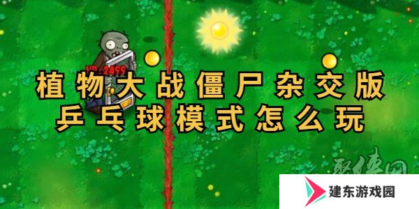 植物大战僵尸杂交版乒乓球模式好玩吗 植物大战僵尸杂交版乒乓球模式怎么玩