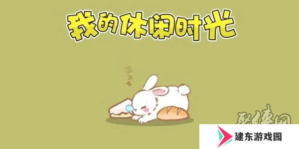 我的休闲时光2024兑换码大全 我的休闲时光最新可用兑换码一览