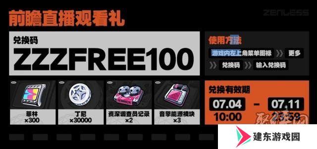 绝区零前瞻直播兑换码分享 绝区零开服兑换码一览