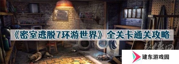 密室逃脱7环游世界攻略 全关卡通关攻略