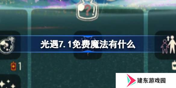 光遇7.1免费魔法有什么 7月1日免费魔法收集攻略