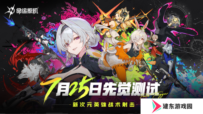 高品质二次元射击《命运扳机》国服PV首曝丨7月25日定档测试一起上扳！
