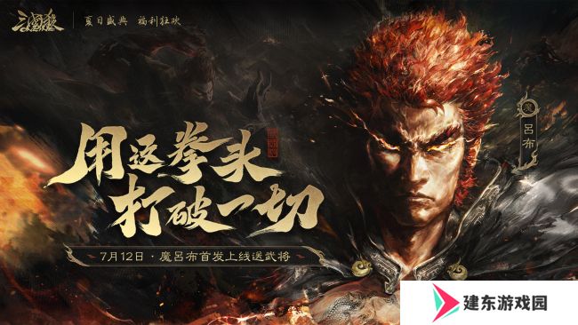 《三国杀OL》夏日盛典7月12日开启 新武将魔吕布彰显“狂魔”本色