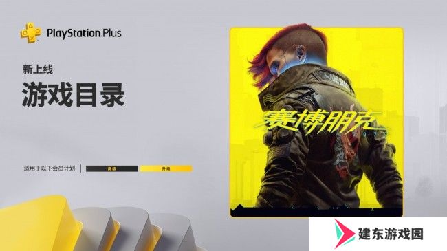 PS+ 7月会免游戏名单 《赛博朋克2077》现已上线