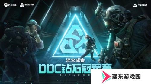 虎牙直播主办《三角洲行动》职业赛事 DDC钻石冠军赛启幕