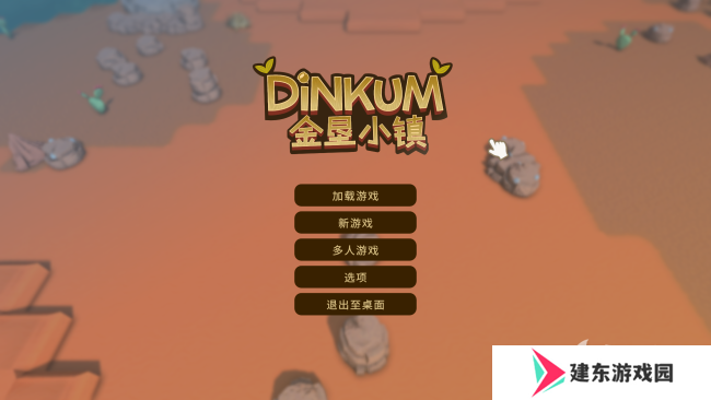 《金垦小镇》存档位置介绍