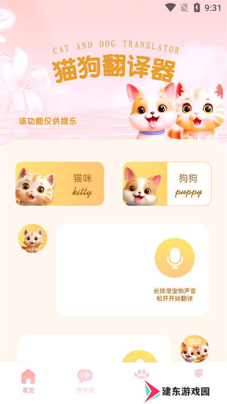 旺旺猫狗翻译器最新版v1.0.0 手机版
