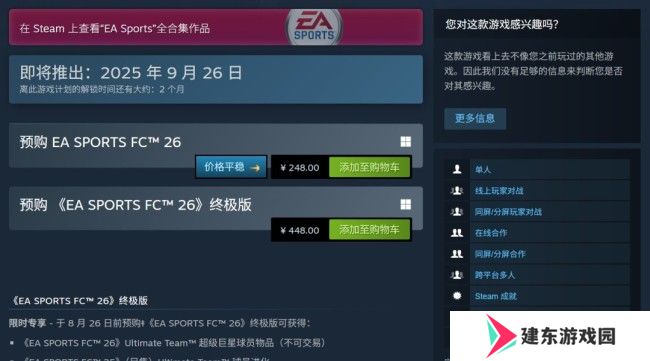 《EA Sports FC 26》正式公布 Steam国区248元、PC配置公开