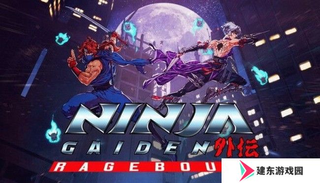 《忍者龙剑传外传：怒之羁绊》IGN评9分 画面音效惊艳